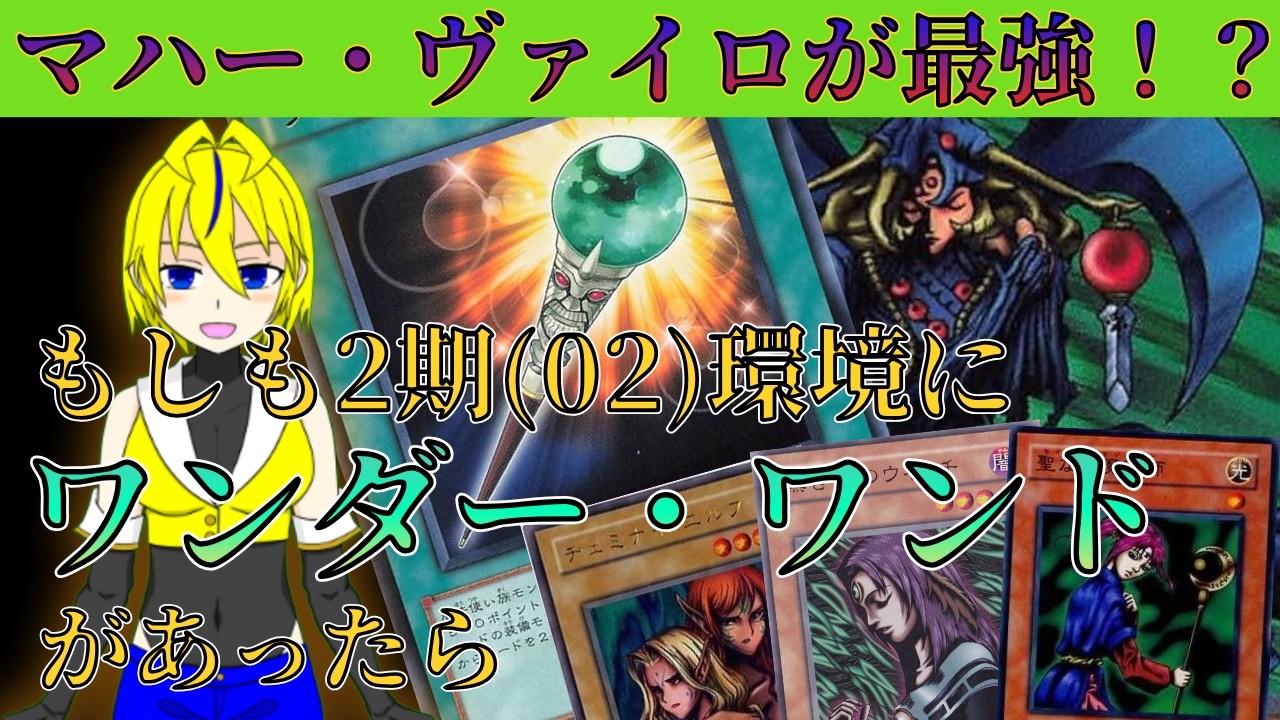 【遊戯王】もしも2期にワンダー・ワンドがあったら「マハー・ヴァイロ」が最強カードだった