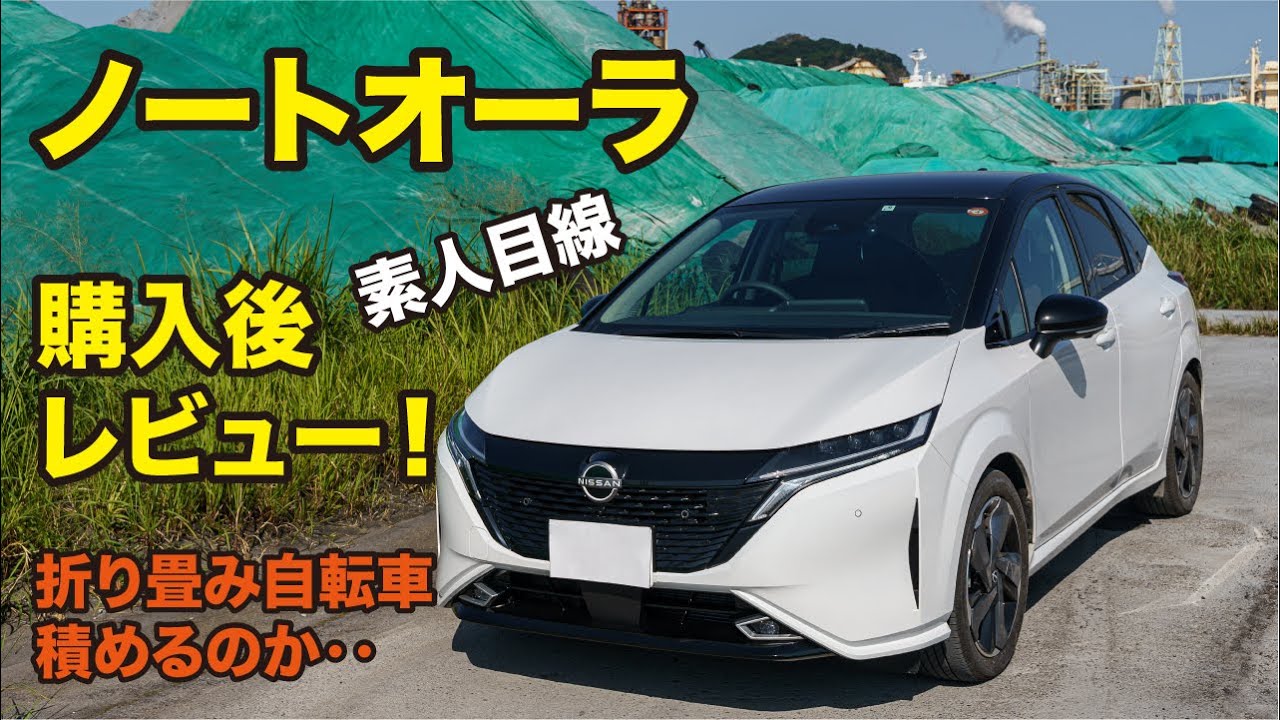 購入後レビュー ノートオーラ 素人目線 折り畳み自転車積めるのか Youtube