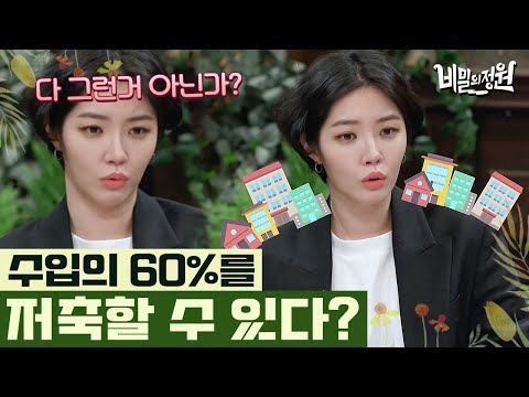 "다 이렇게 사는 줄 알았어요!" 20대에 내 집 마련을 목표로 한 김새롬의 똑 부러진 저축 방법! | #비밀의정원