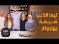 بهار ونار - تيما عمر الذيب بضيافة الشيف امتياز . . لتحضير حلويات سهلة وسريعة بطعم لا يقاوم