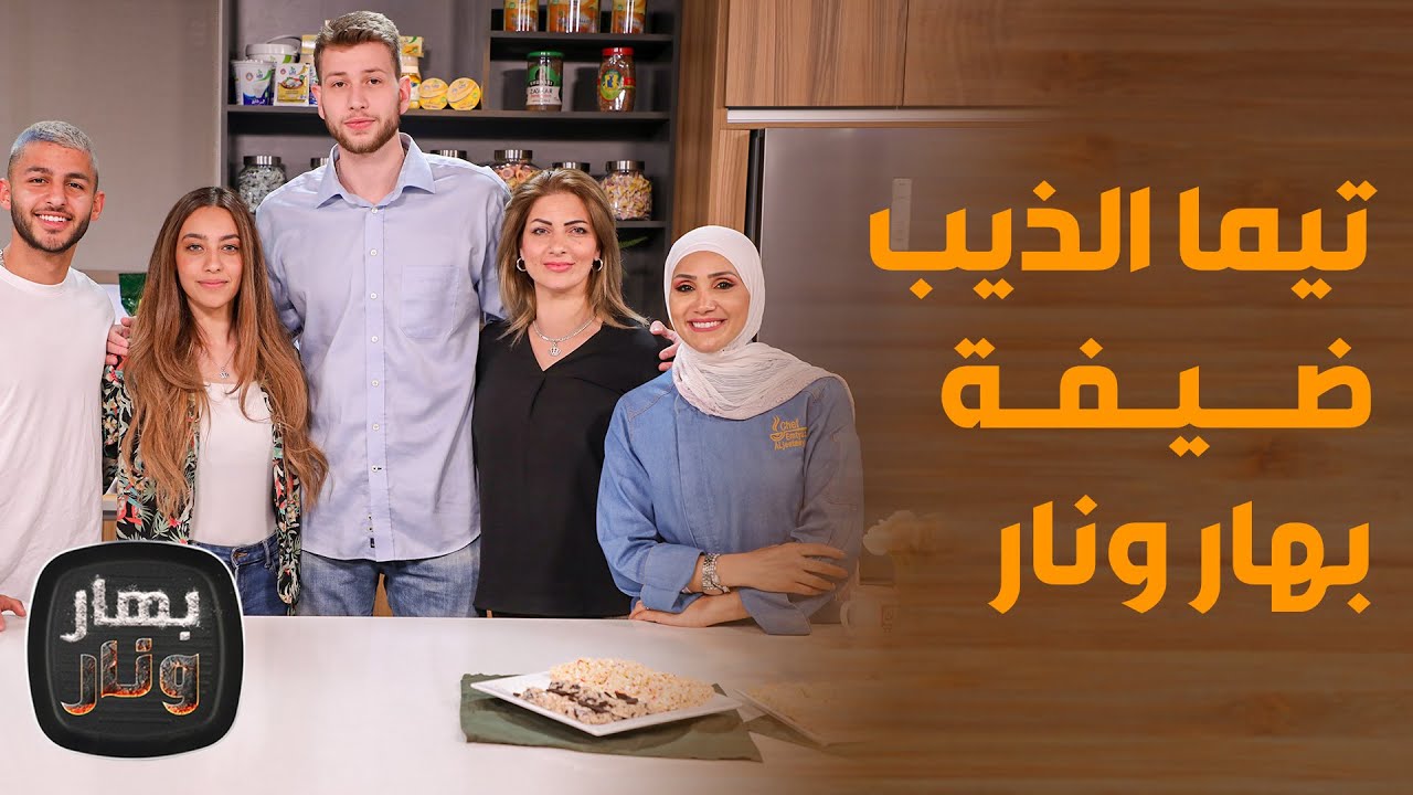 بهار ونار - تيما عمر الذيب بضيافة الشيف امتياز . . لتحضير حلويات سهلة وسريعة بطعم لا يقاوم