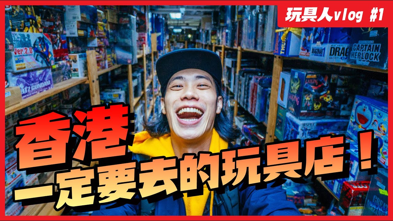 【玩具人Vlog #1】香港必逛玩具店盤點