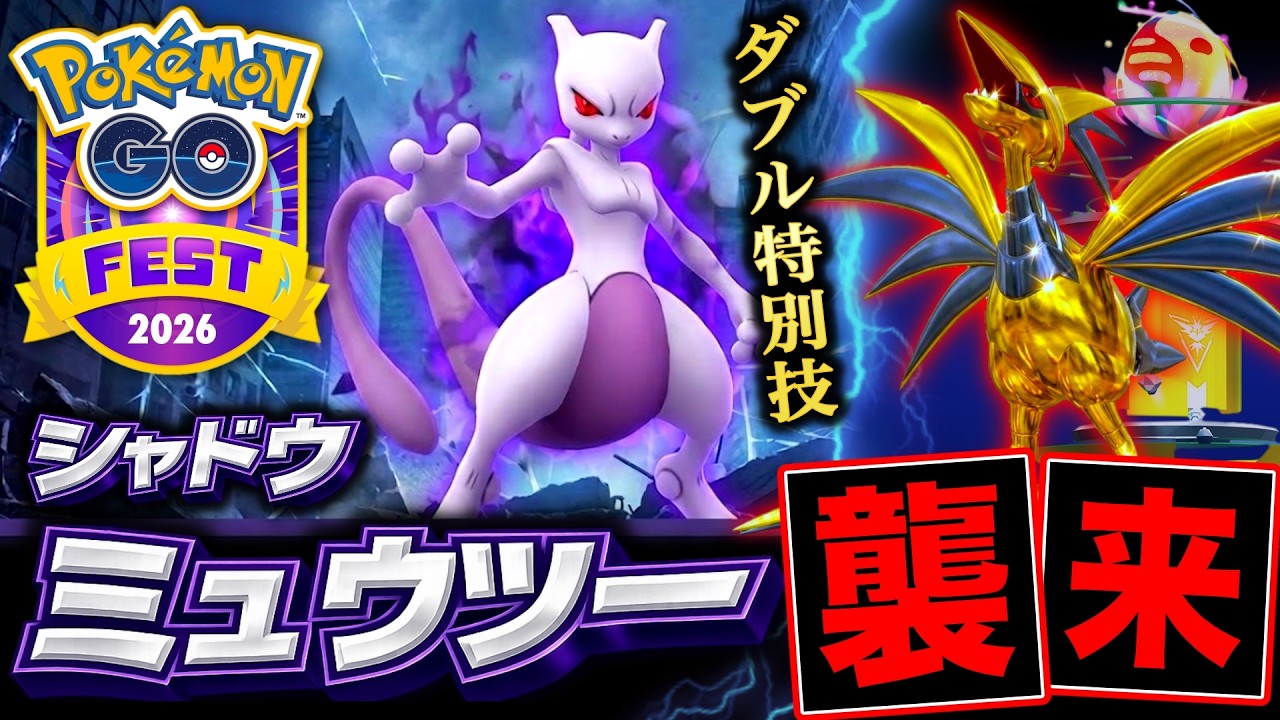 Sミュウツーが2つの特別わざ習得で襲来！？次のスーパーメガレイド