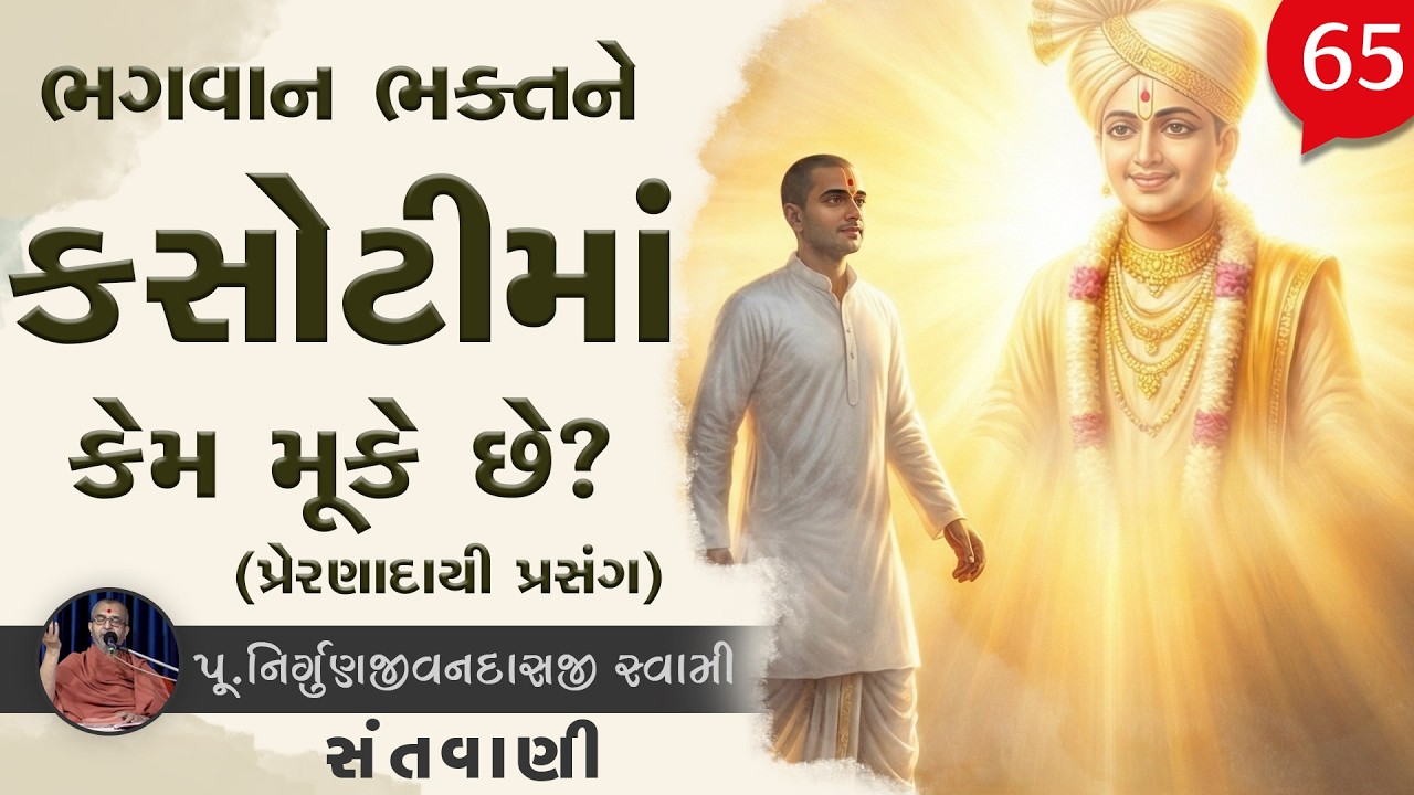 Bhagwan Bhakt Ne Kasoti Ma Kem Muke Chhe ? | Sant Vani - 65 | 17 Feb, 2026