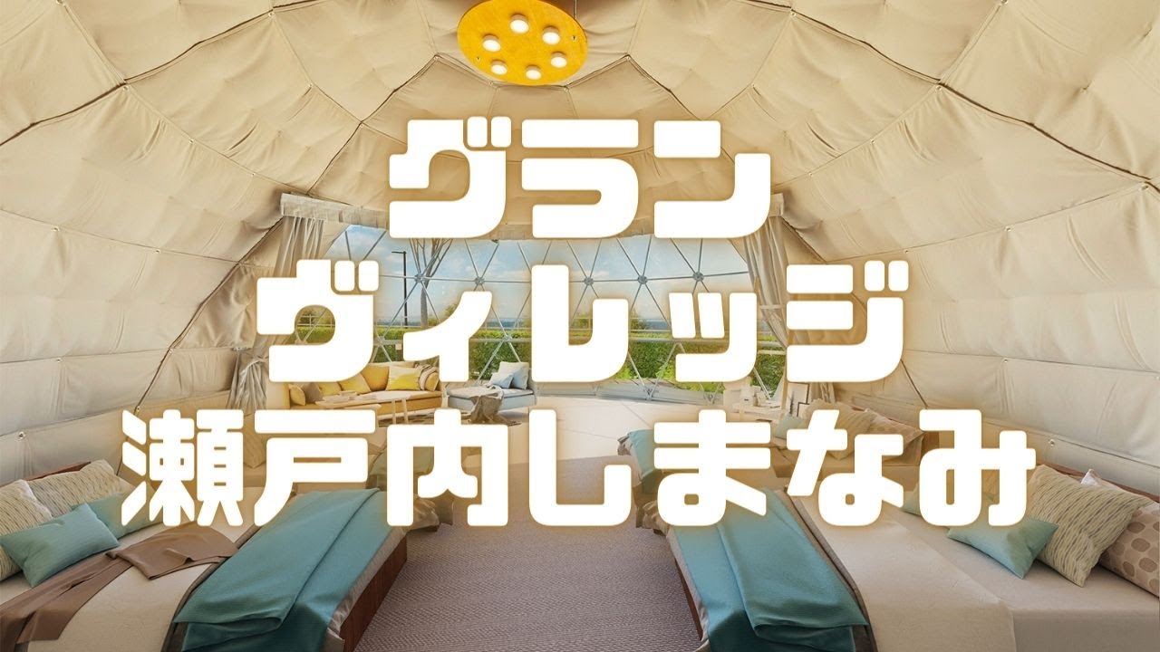 至急‼︎グランビレッジ瀬戸内しまなみ 8/16.17 1泊