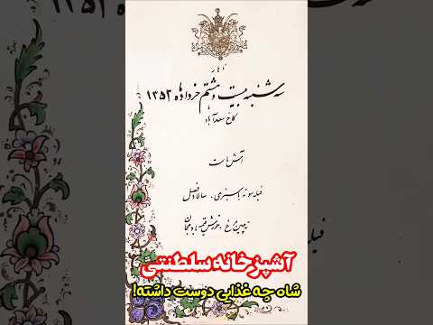 شاه شام چی میخورده پهلوی رستوران آشپزخانه ایران ایرانی محمدرضاشاه  ایرانیان غذا