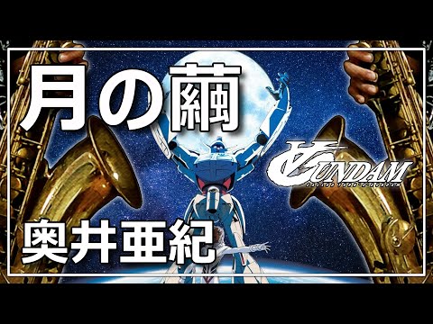 Moon's Cocoon/Tsuki no mayu（video version/Tenor Sax/Turn A Gundam） - Aki Okui