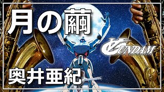 月の繭(in C/∀ガンダム) - 奥井亜紀