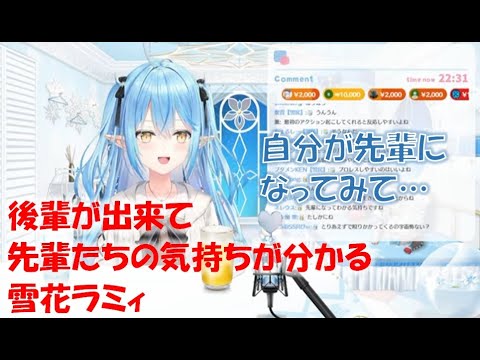 後輩が出来て先輩たちの気持ちが分かる雪花ラミィ【雪花ラミィホロライブ切り抜き】