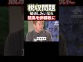 税収問題！競馬を非課税にして解決 #shorts #堀江貴文 #ホリエモン #競馬