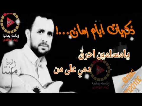 يامسلمين احرق دمي على من للفنان منتاب الشريجه ذكريات ايام زمان حصري