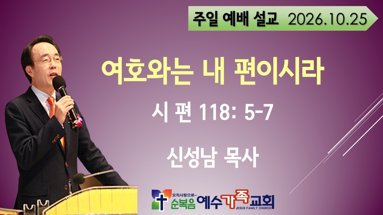 여호와는 내 편이시라 [ 시 118: 5~7 ] 설교 신 성남 목사 [ 주일말씀 ] [ 261025 ]