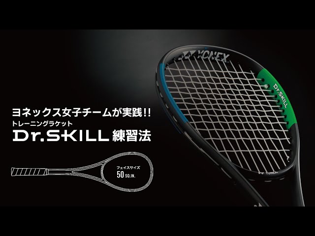 ヨネックス女子チームが教える！Dr.SKILL（ドクタースキル）を使った練習法 【ソフトテニス】| YONEX