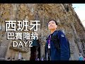 20180519 SPAIN西班牙DAY2巴塞隆納-巴特略之家．聖家堂．聖十字保羅醫院