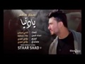 اجمل اغنية لستار سعد يادنيا اهداء للمغتربين والي مفارقين احبابهم ساره ميوزك Sara Music اجمل اغنية لستار سعد يادنيا اهداء للمغتربين والي مفارقين احبابهم ساره ميوزك Sara Music