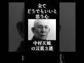 全てどうでもいいと思う心|中村天風の言葉3選