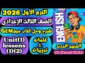 شرح أول درس في الوحدة الأولى انجليزي 3 إعدادي كتاب جيم GEM ترم أول 2026 المنهج الجديد كامل 