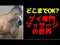 謎多きゲイ専門のマッサージで働く方に実態をインタビュー!