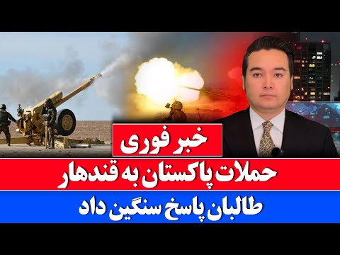 خبر فوری ارتش طالبان با حملات سنگین پاکستان را هدف قرار داد