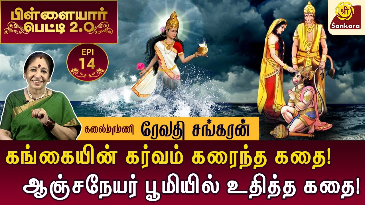 அனுமனின் வாலுக்கு எப்படி அவ்வளவு சக்தி? | Pillayar Petti 2.0 l #episode14