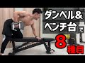 トレーニングベンチ台とダンベルを使った筋トレサーキット8種類