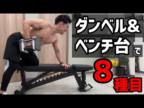 トレーニングベンチ台とダンベルを使った筋トレサーキット8種類