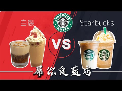 【＿你食藍店】Starbucks Caramel Macchiato/Frappuccino【SIC Plays】