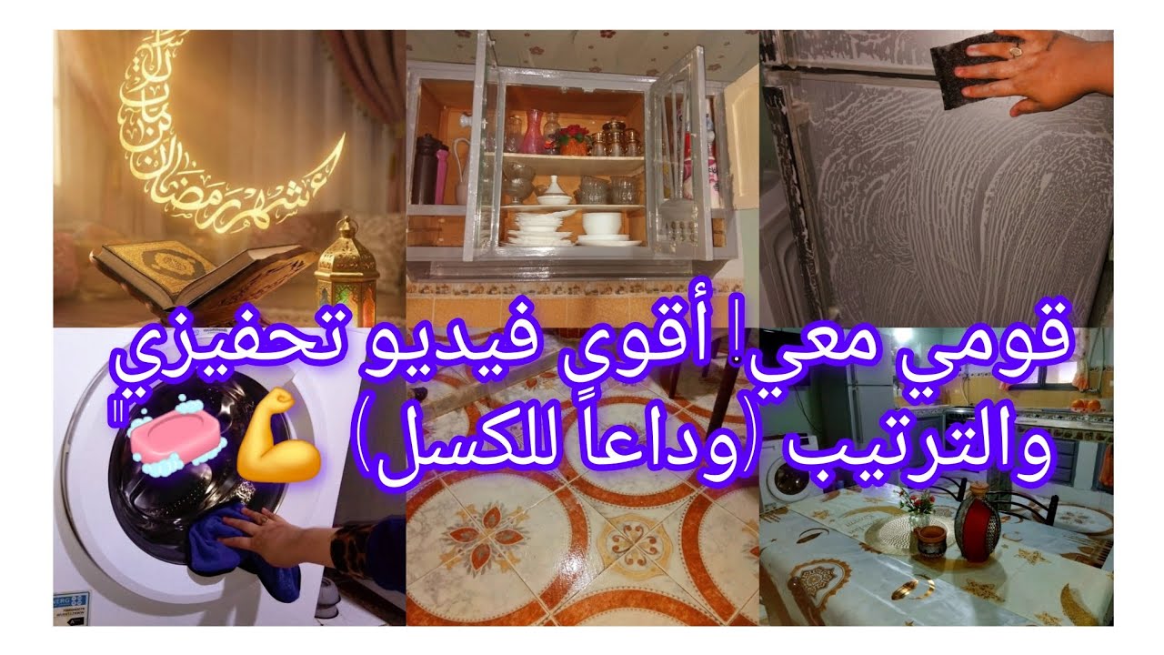 👌أهلاً بكم  فيديو مليء بالطاقة الإيجابية! ، هذا الفيديو صُنع ليحفزكِ على البدء وتغيير جو منزلك. 🌿​