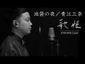 【歌姫‐UTAHIME Cover‐⑨】池袋の夜/青江三奈 Covered by Shota Mitsuoka