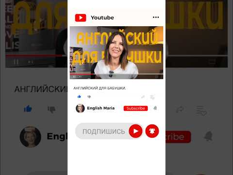 «АНГЛИЙСКИЙ ДЛЯ БАБУШКИ. УРОК 8» УЖЕ НА КАНАЛЕ!