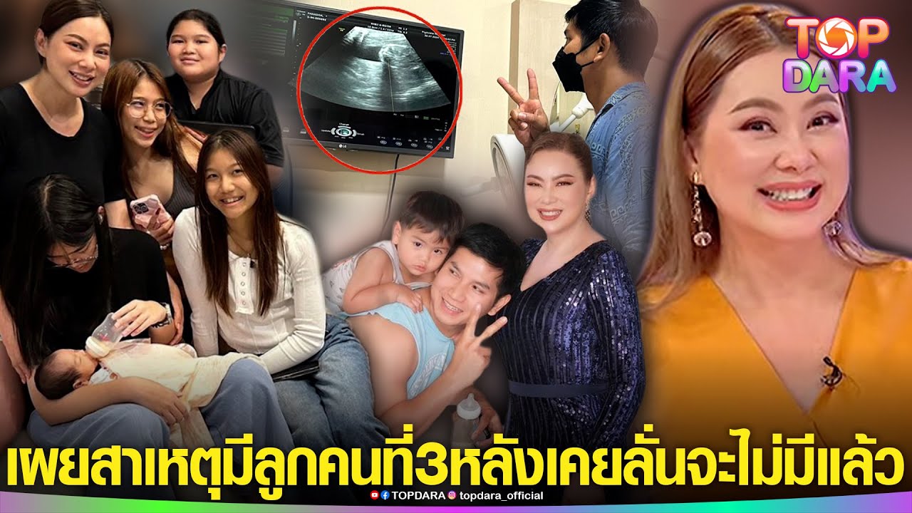 เผยสาเหตุ “บุ๋ม ปนัดดา” มีลูกคนที่ 3 ในวัย48ปี ทั้งที่เคยเอ่ยปากจะไม่มีแล้ว | TOP DARA