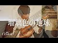 瑠璃色の地球 （松田聖子） / Ryo Natoyama 名渡山遼 ウクレレ【Weekly Ukulele】