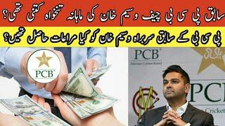 Wasim Khan Monthly Salary ? | What perks did ex-PCB chief Wasim Khan enjoy? - Aaj Kal Exclusive.