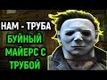 Буйный Майерс с трубой и красным мементо - Дед бай Дейлайт