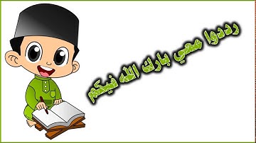 تلاوة سورة الأحزاب من 21   الي 27 الفصل الدراسي الأول لصف السادس