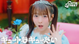 【MV Teaser 梅田みゆ】CUTIE STREET「キュートなキューたい」