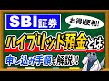 金利が１０倍になる！？【SBI証券】ハイブリッド預金とは！？