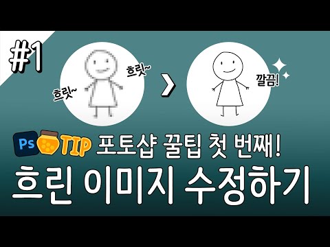 포토샵 TIP 01 흐린 이미지 수정하기 