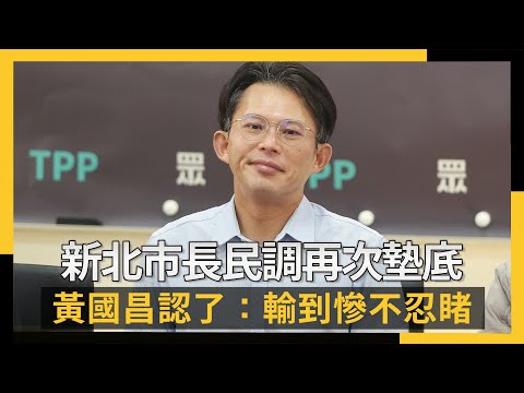 新北市長民調再次墊底　黃國昌認了：輸到慘不忍睹｜NOWNEWS #cc字幕