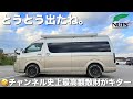 【ハイエース スーパーロング】バンコン ルームツアーが、もはや出窓付ワンルームな件。過去最大にして最高額散財！【NUTS RV LEEK】「西洋ネギ」という変わった名前のバンライフ始めます。