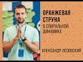 Оранжевая струна в спиральной динамике