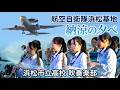 浜松市立高校 吹奏楽部 @ 航空自衛隊浜松基地 納涼の夕べ
