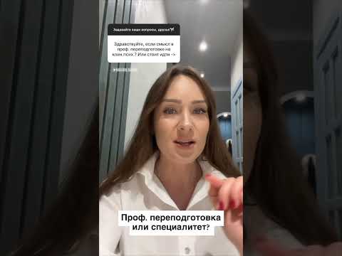 Проф. переподготовка или специалитет для психолога? #вопроспсихологу #психология #психотерапия #кпт