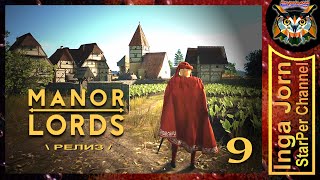 Релиз MANOR LORDS ◽9◽ ОЧЕНЬ неспешное прохождение / Холодное лето