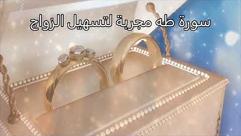 سورة طه الرقية الشرعية للزواج  وإزالة الموانع وقضاء الحاجات بأذن الله