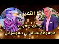 ابطايحي الرصد مجموعة السفياني للموسيقى