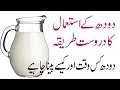 Doodh peene ka sahi tarika |Doodh k fawaid  | Benefits of drinking milk in urdu