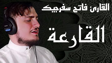 سورة القارعة || القارئ فاتح سفرجيك 1445ه / 2023 || Fatih Seferagic