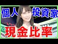 【米国株】あなたはいくら？個人投資家の適切な現金比率【初心者】