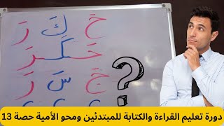 تعليم القراءة والكتابة للمبتدئين ومحو الأمية كلمات بحركة الفتح من الحروف3 Learn Reading Arabic words